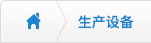 生產設備