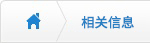 相關信息