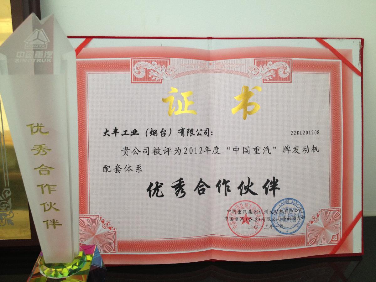 熱烈慶賀大豐工業(yè)榮獲重汽“優(yōu)秀合作伙伴”榮譽(yù)稱號